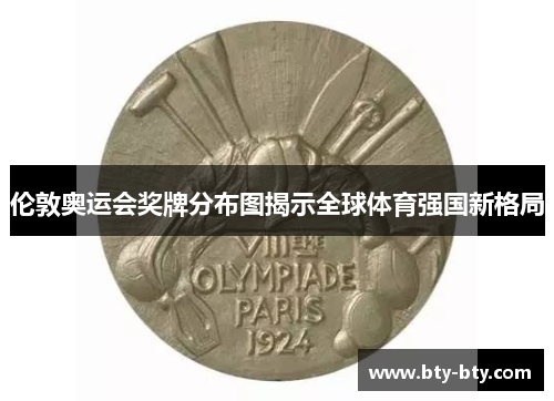 伦敦奥运会奖牌分布图揭示全球体育强国新格局