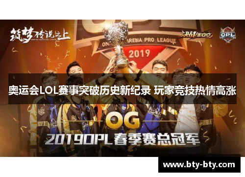 奥运会LOL赛事突破历史新纪录 玩家竞技热情高涨