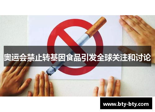 奥运会禁止转基因食品引发全球关注和讨论