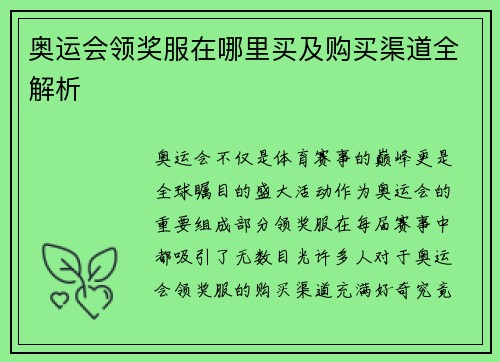奥运会领奖服在哪里买及购买渠道全解析
