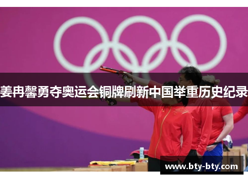 姜冉馨勇夺奥运会铜牌刷新中国举重历史纪录