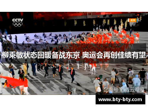 柳乘敏状态回暖备战东京 奥运会再创佳绩有望