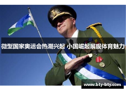 微型国家奥运会热潮兴起 小国崛起展现体育魅力