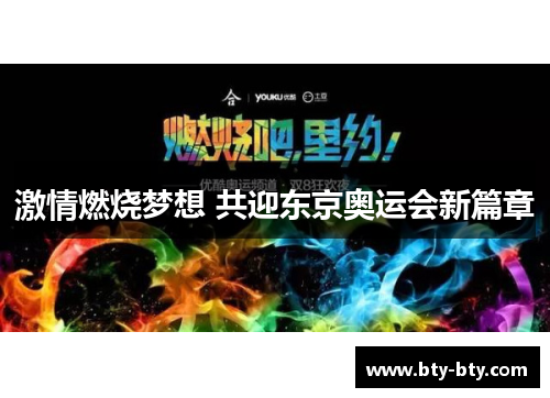 激情燃烧梦想 共迎东京奥运会新篇章