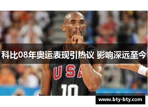 科比08年奥运表现引热议 影响深远至今