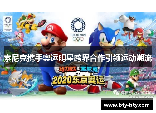 索尼克携手奥运明星跨界合作引领运动潮流